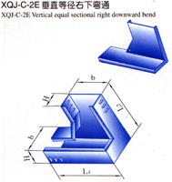XQJ-C-2E垂直等徑右下彎道